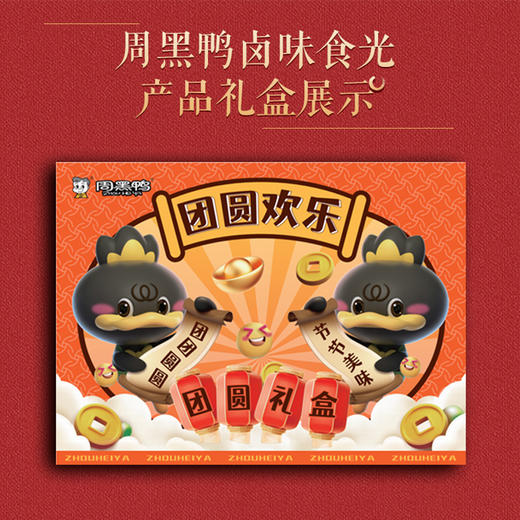 【自营】周黑鸭团圆欢乐礼盒-C 款569克 周黑鸭卤鸭翅中鸭掌鸭锁骨鸭脖 商品图1