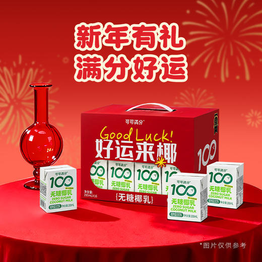 【黄金配比清甜丝滑❗️鸿运当头乐享年味】可可满分无糖椰乳礼盒 200ml*16健康饮品椰奶新年送礼节日礼盒。jc 商品图1