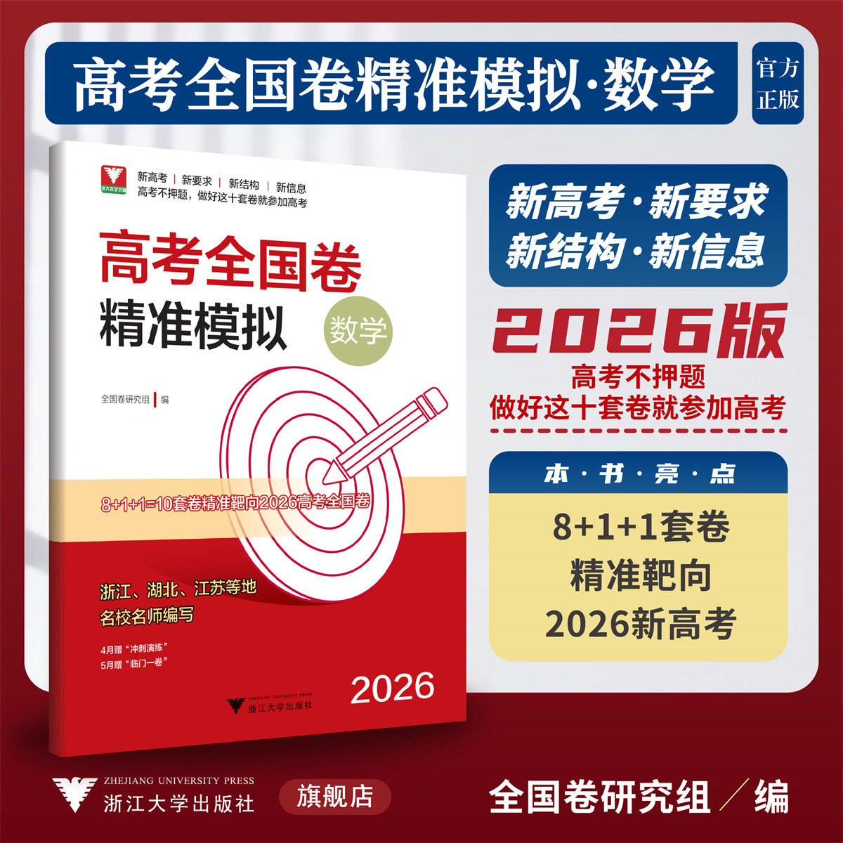 2026高考全国卷精准模拟（数学）/新高考新要求/新结构新信息/全国卷研究组 编/浙江大学出版社