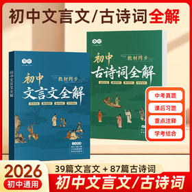 书行2026初中必背古诗词文言文全解七八九年级中考教辅同步教材常考文言文通用87首古诗词