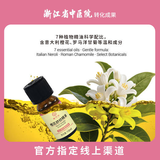 馥瑞橼橙花舒欣精油（扩香版）橙花舒欣精油（扩香版）10ml*1瓶 商品图1
