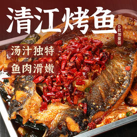 【送配菜】巢三珍清江烤鱼 450g*2份 肉质鲜嫩无细刺 制作方便 口味鲜美 加热即食！