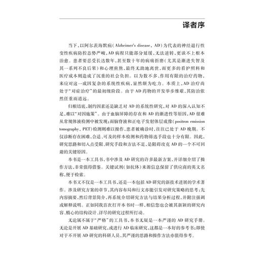 阿尔茨海默病：方法与策略 张癸荣 主译 专注于阿尔茨海默病和其他相关痴呆症的科研人员 实验人员 学生以及临床医生等 科学出版社 商品图3