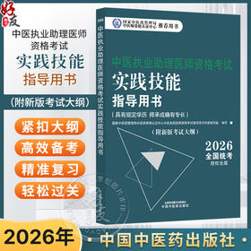 2026年中医执业助理医师资格考试实践技能指导用书 具有规定学历师承或确有专长中医助理操作大纲中医职业助理 中国中医药出版社