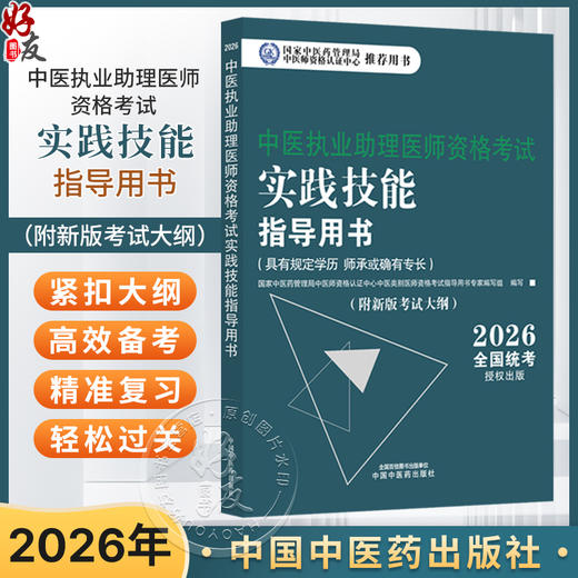 2026年中医执业助理医师资格考试实践技能指导用书 具有规定学历师承或确有专长中医助理操作大纲中医职业助理 中国中医药出版社 商品图0
