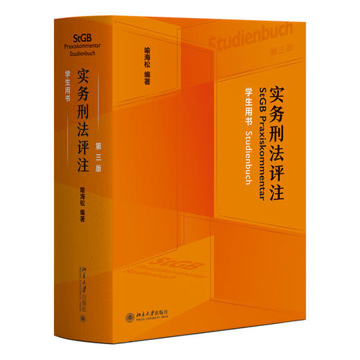 实务刑法评注（第三版）：学生用书 喻海松 编著 北京大学出版社 商品图0