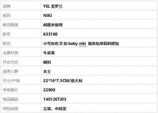 【闲置未使用】YSL圣罗兰NIKI 633160小号灰色D扣baby niki 链条包单肩斜挎包女士140126TJ03 商品图10