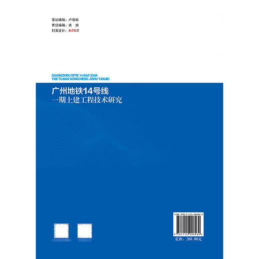 广州地铁14号线一期土建工程技术研究 商品图1