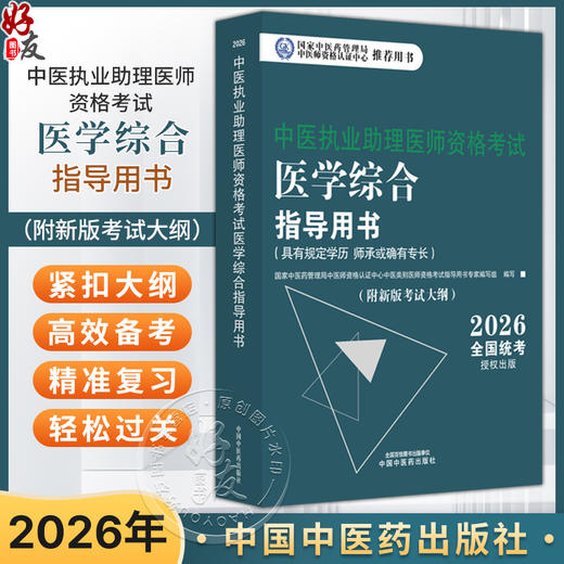 2026年中医执业助理医师资格考试医学综合指导用书 规定学历师承或确有专长中医助理医师职业指南笔试书大纲 中国中医药出版社 商品图0