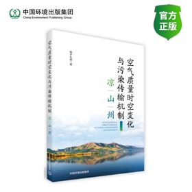 空气质量时空变化与污染传输机制——凉山州