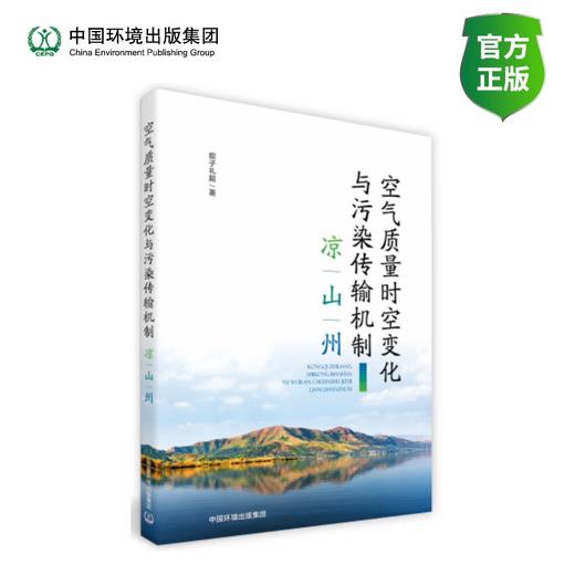 空气质量时空变化与污染传输机制——凉山州 商品图0