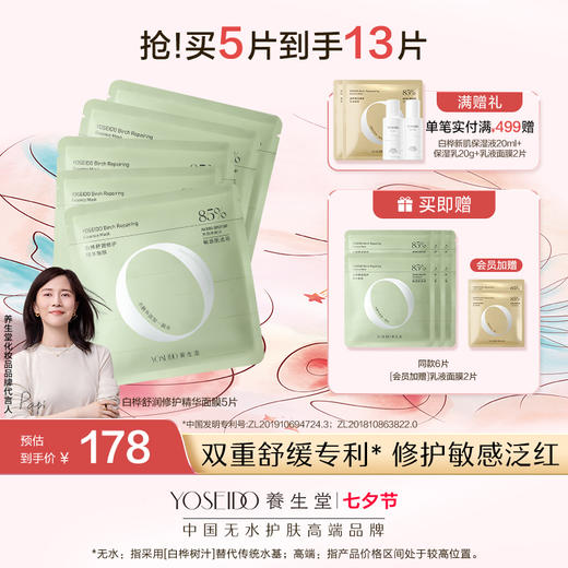 【七夕限定拼团】白桦舒润修护精华面膜 商品图0