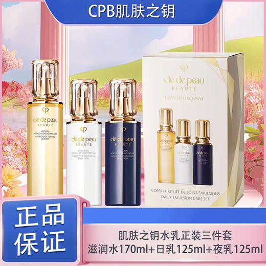 春日限定【抢先购】肌肤之钥水乳正装三件套含礼盒-钻光滋润水170ml+钻光日乳125ml+钻光夜乳125ml-wskl581_bba 商品图0