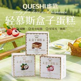 【甄选】雀匙慕斯盒子蛋糕减糖微甜奶香浓郁好吃不腻165g/盒