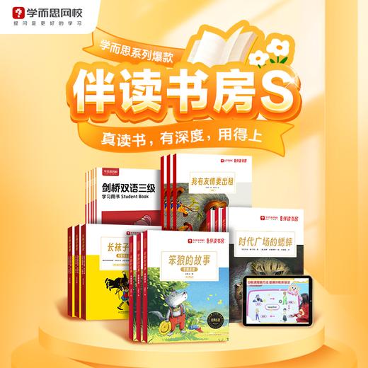 16点活动截止，学而思《伴读书房》5.0版本上线，直开！✅20课时真人互动课学方法做母题 ✅2-8本书正版读物+2本阅写手册+精品教具 商品图0