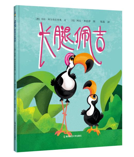 咣！绘本·自然萌友的勇气必修课 ［澳］劳拉·阿尔布拉里奥 英］阿比·弗雷泽 等著 南京师范大学出版社 正版书籍 商品图3