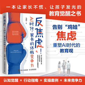 反焦虑！AI时代，家长的*竞争力 打破"算法式育儿"困局 培养未来50年真正拥有核心竞争力的孩子