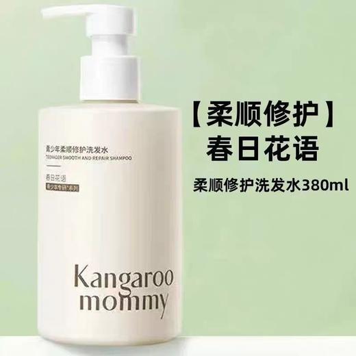 袋鼠妈妈青少年洗发水学生专用控油去屑蓬松止痒儿童男女孩洗发380ml 商品图2