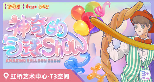 虹桥艺术中心儿童剧《神奇的气球秀》，展示神奇的气球新玩法，沉浸童话世界 商品图0