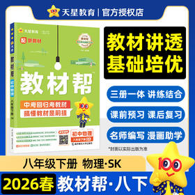 教材帮 初中 八年级下册 物理 SK（苏科）