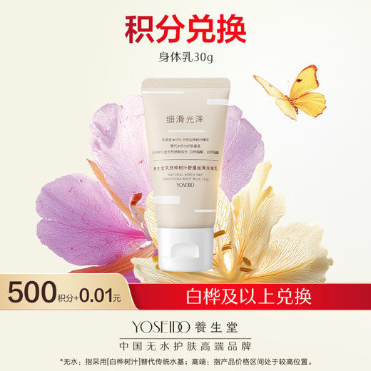 【会员日积分兑换】养生堂天然桦树汁舒缓丝滑身体乳（30g） 商品图0