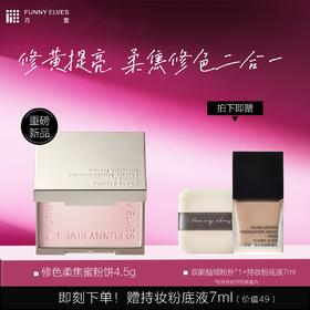 Funny Elves方里修色柔焦蜜粉饼4.5g修色细腻清透提亮补妆自然哑光