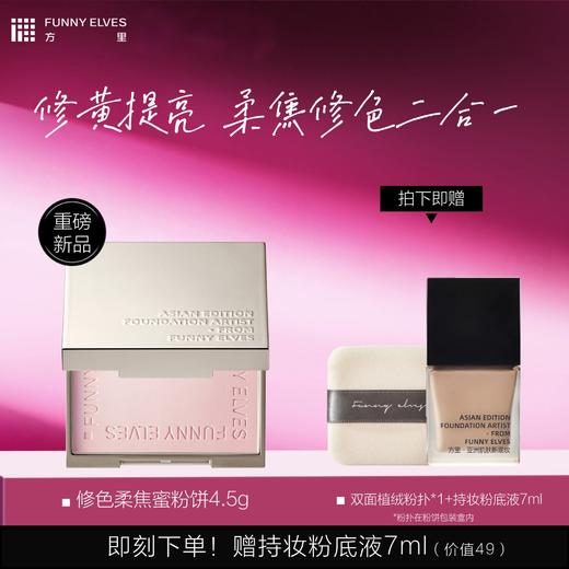 Funny Elves方里修色柔焦蜜粉饼4.5g修色细腻清透提亮补妆自然哑光 商品图0
