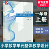 小学数学单元整体教学设计 123年级上下册任选 一二三内含PPT激活卡 含数学课件数字资源 教师用书 内容包括单元知识节点和知识结构图 单元教学目标和课时教学目标 单元 教学重点难点和关键点 商品缩略图2