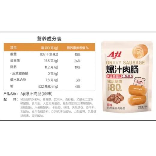Aji爆汁肉肠（原味）75g 商品图3