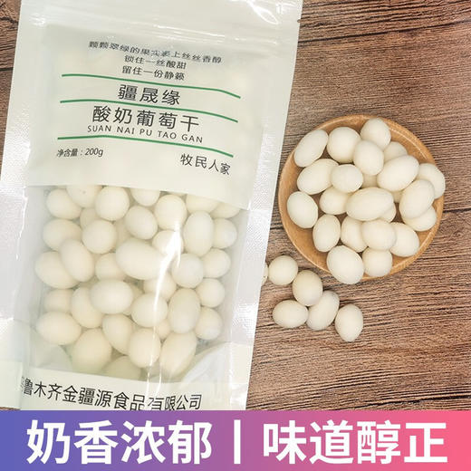 疆晟缘·新疆酸奶葡萄干200g  酸甜美味 颗粒饱满 商品图4