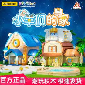 未及喜羊羊与灰太狼懒羊羊联名羊村别墅潮玩积木男女玩具生日礼物