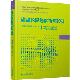 磁齿轮磁场解析与设计