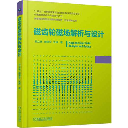 磁齿轮磁场解析与设计 商品图0