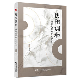 阴阳调和 : 细胞代谢的中医智慧