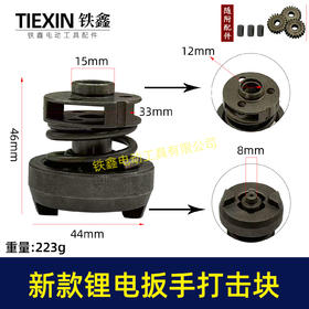 【货号00887】新款起子机打击块总成无刷锂电扳手打击块冲击扳手打击块锂电扳手配件