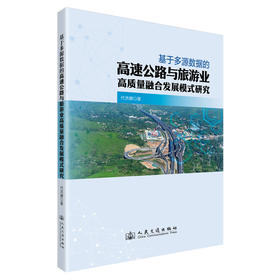 基于多源数据的高速公路与旅游业高质量融合发展模式研究