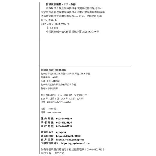 2026年中西医结合执业医师资格考试实践技能指导用书 中西医实践技能操作考试指南书考试大纲书籍职业医师 中国中医药出版社 商品图3