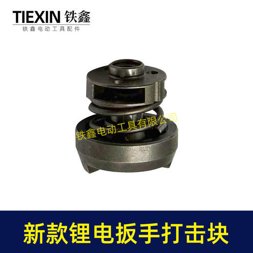 【货号00887】新款起子机打击块总成无刷锂电扳手打击块冲击扳手打击块锂电扳手配件 商品图7