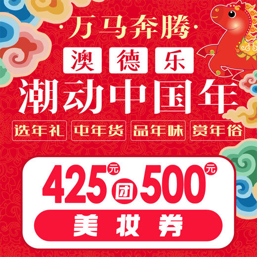 澳德乐潮动中国年425元团500元美妆券 商品图0