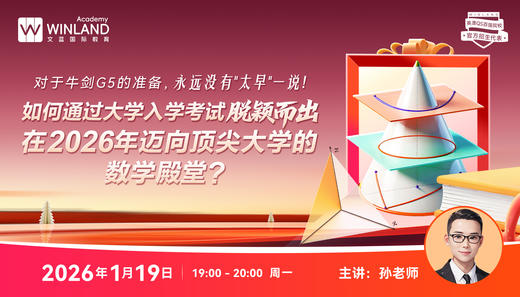 对于牛剑G5的准备，永远没有"太早"一说!如何通过大学入学考试脱颖而出，在2026年迈向顶尖大学的数学殿堂? 商品图0