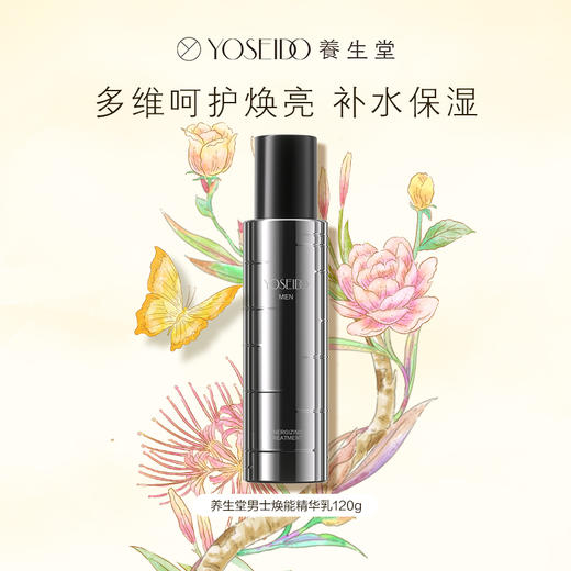 【双十一员工内购】养生堂男士焕能精华乳120g   买一送一 商品图1