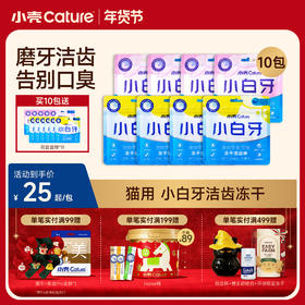 🎁[年货节]小白牙猫咪洁齿冻干棒 35g/包，吃肉洁齿 闪耀小白牙