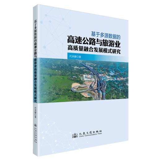 基于多源数据的高速公路与旅游业高质量融合发展模式研究 商品图2