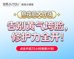 告别黄气垮脸，焕亮年末肌！