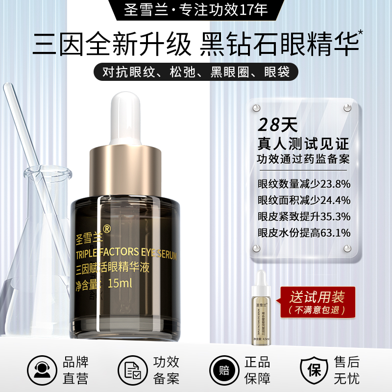 【自营】2026全新升级 圣雪兰三因黑钻石眼部精华 28天强效淡纹泡泡眼黑眼圈