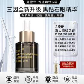 【自营】2026全新升级 圣雪兰三因黑钻石眼部精华 28天强效淡纹泡泡眼黑眼圈