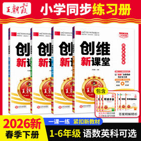 2026春创维新课堂1-6年级(下册)语/数/英/科学同步课时练