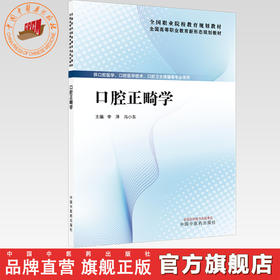 口腔正畸学 李泽 冯小东 主编 全国高等职业教育新形态规划教材 中国中医药出版社