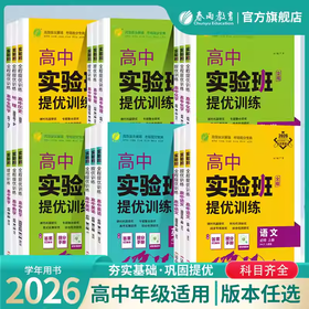 【2026学年】全新实验班全程提优训练高中语文数学英语生物物理人教苏教选修