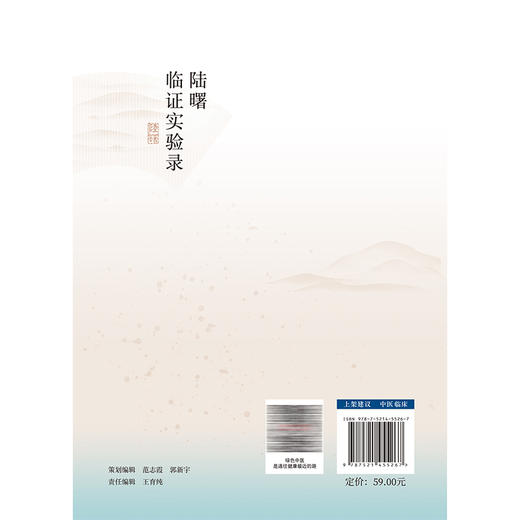陆曙临证实验录 陆曙 陶国水 主编 本书适合广大中医院校师生 中医临床及科研工作者 中医药爱好者阅读参考 中国医药科技出版社 商品图2